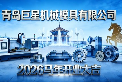 馬踏新程啟華章 繼往開來鑄輝煌——青島巨星機(jī)械模具有限公司